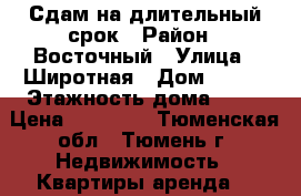 Сдам на длительный срок › Район ­ Восточный › Улица ­ Широтная › Дом ­ 209 › Этажность дома ­ 14 › Цена ­ 10 000 - Тюменская обл., Тюмень г. Недвижимость » Квартиры аренда   